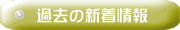 過去の着信情報